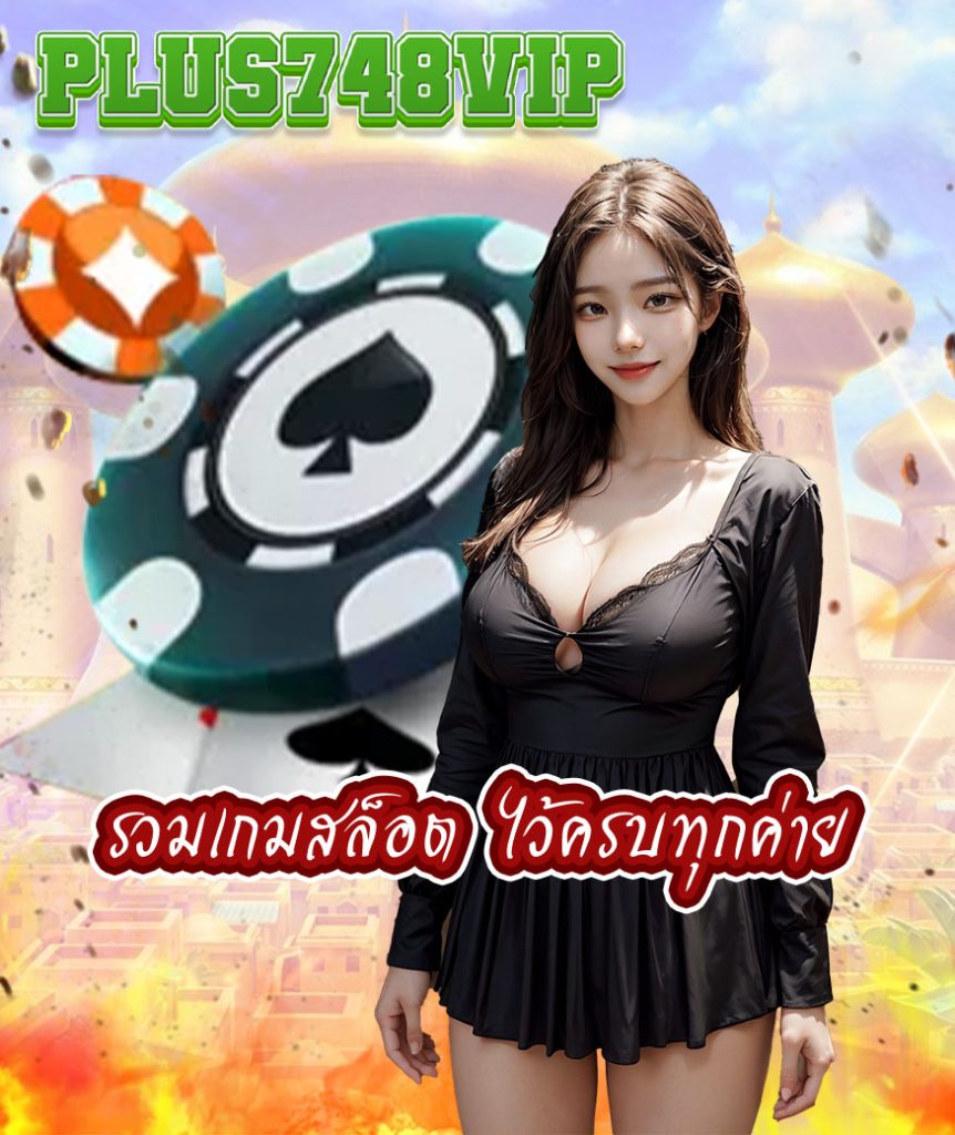 plus748vip ไม่ผ่านเอเย่นต์